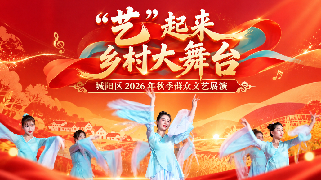 果然视频丨青岛市城阳区组织开展2026秋季群众文艺展演