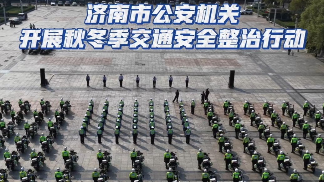 果然视频丨利刃出鞘！济南市公安机关开展秋冬季交通安全整治行动