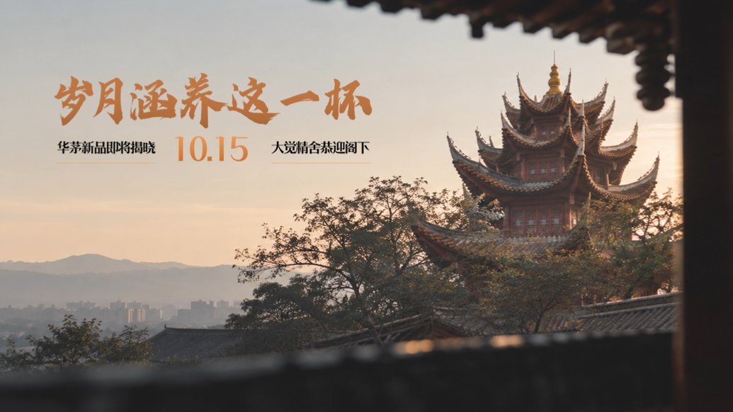 10月15日，华茅新品即将揭晓 