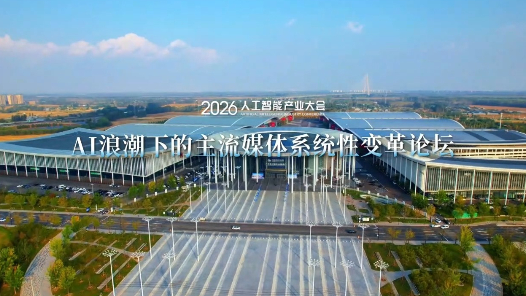果然视频｜以主流价值驭AI浪潮，人工智能产业大会聚焦媒体新生态