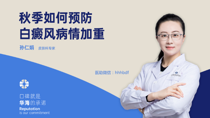 秋季如何预防白癜风病情加重？