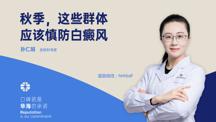 秋季哪些群体应该慎防白癜风？