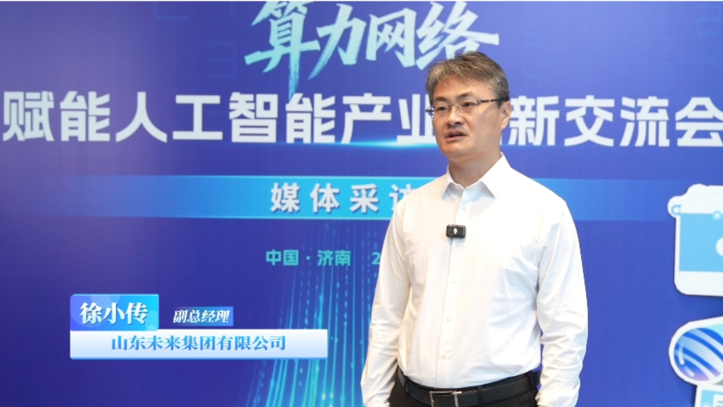 徐小传：未来集团立足山东布局全国，为人工智能产业打造坚实底座