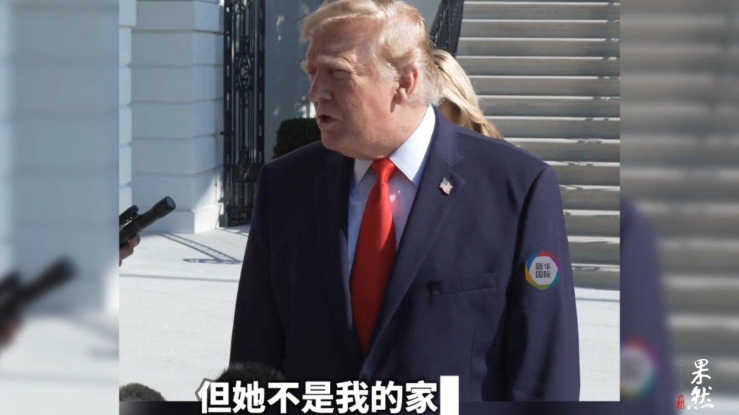 果然视频·看天下|特朗普划清界限：她不是我的家庭成员