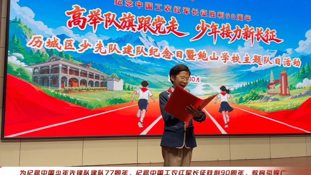 果然视频|2026年历城区少先队建队纪念日主题活动举行