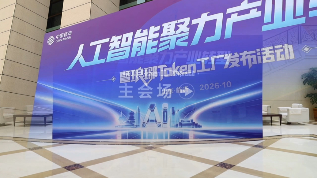 山东移动临沂分公司发布琅琊Token工厂