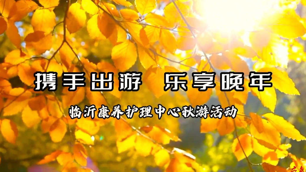 果然视频丨临沂康养护理中心组织在住老人开展秋游活动