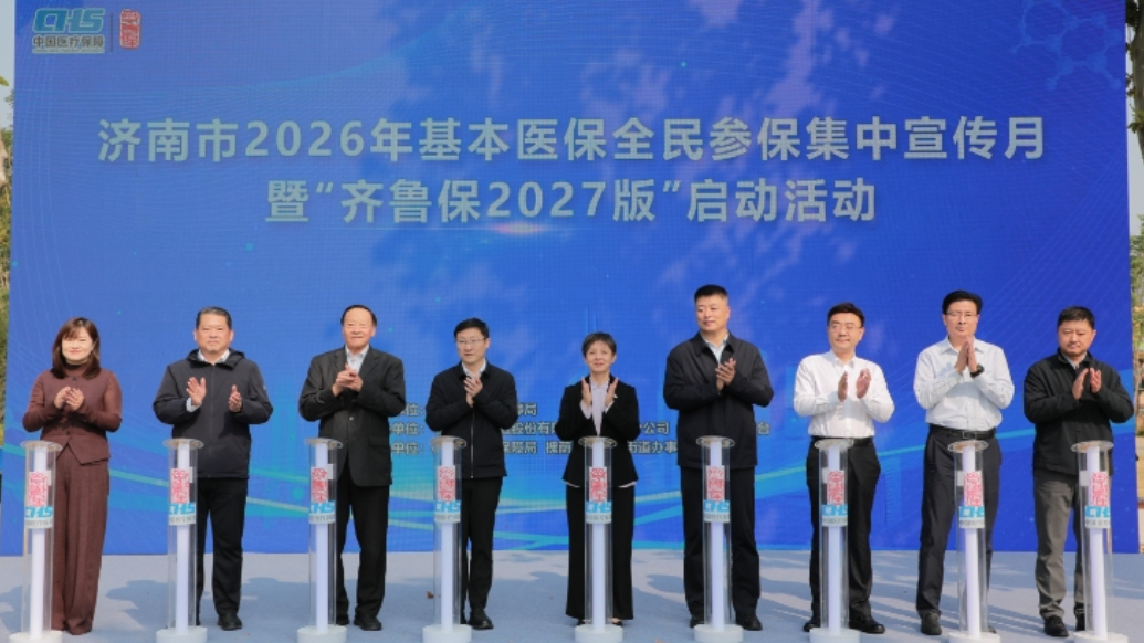 壹视频|济南2026年基本医保全民参保集中宣传月活动正式启动