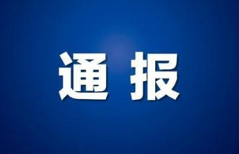 烟台莱山省级旅游度假区党工委书记、管委会主任姜剑锋被查