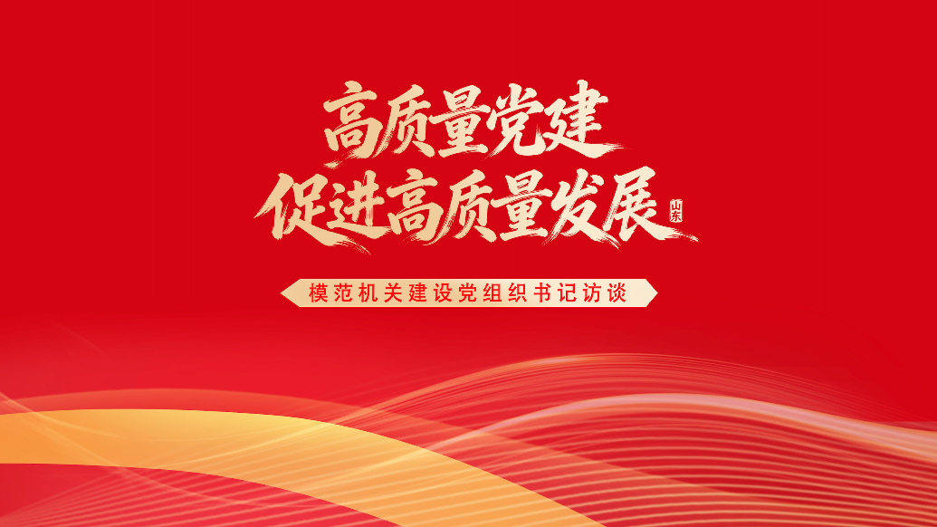 模范机关建设访谈｜专访滨州市委市直机关工委分管日常工作的副书记苏成国