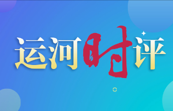 运河时评|好Young济宁，藏在烟火气里