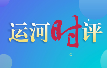 运河时评|从社区到乡村，让老人被温柔以待