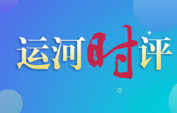 运河时评|数字浪潮中的齐鲁答卷