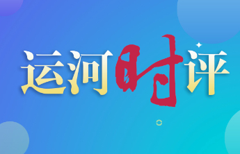 运河时评|非遗不老，齐鲁正新