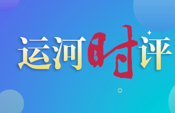 运河时评|青年才俊用青春播撒齐鲁沃土