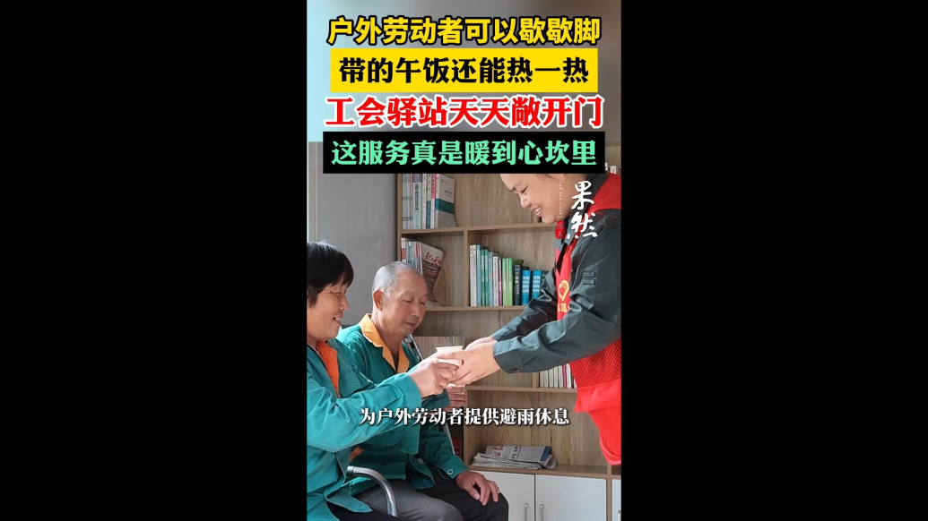 避雨休息、午饭加热……工会驿站天天开放，温暖服务不打烊