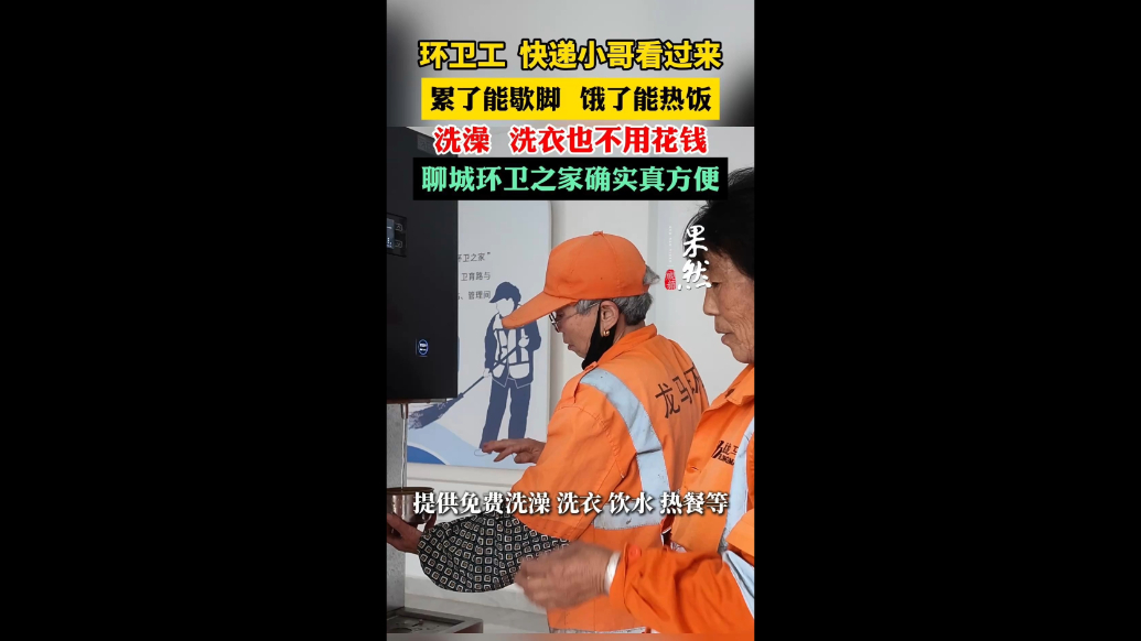 累了能歇脚，饿了能热饭，洗澡洗衣不花钱！聊城环卫之家真方便