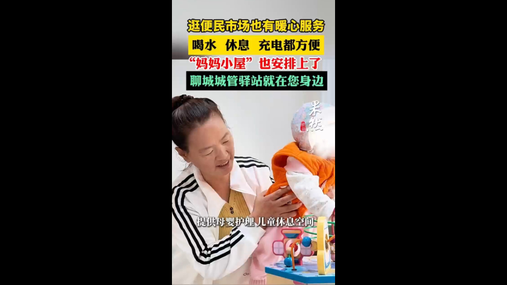 市场逛累了能休息，还专设“妈妈小屋”，聊城城管驿站就在您身边