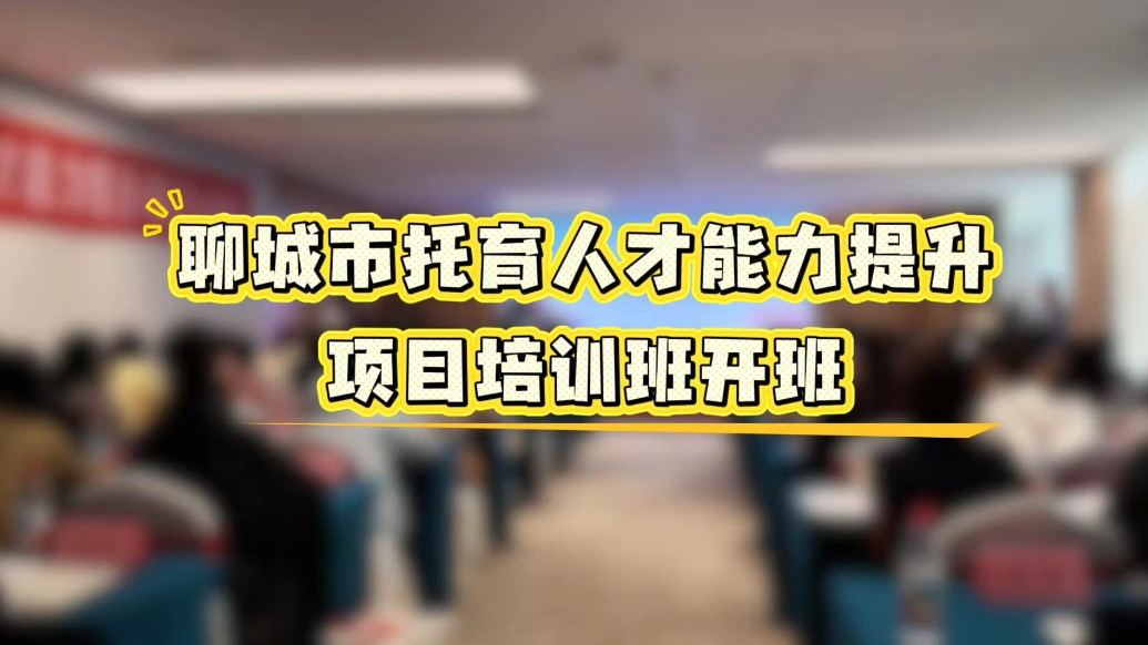 聊城市托育人才能力提升项目培训班开班