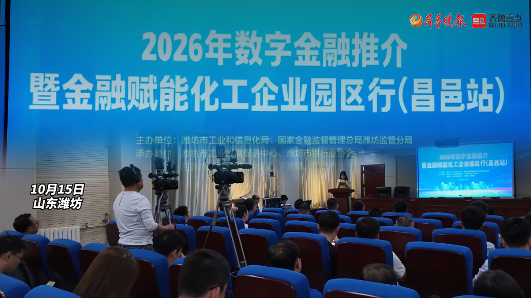 果然视频｜2026年数字金融赋能化工企业园区行昌邑站活动举办