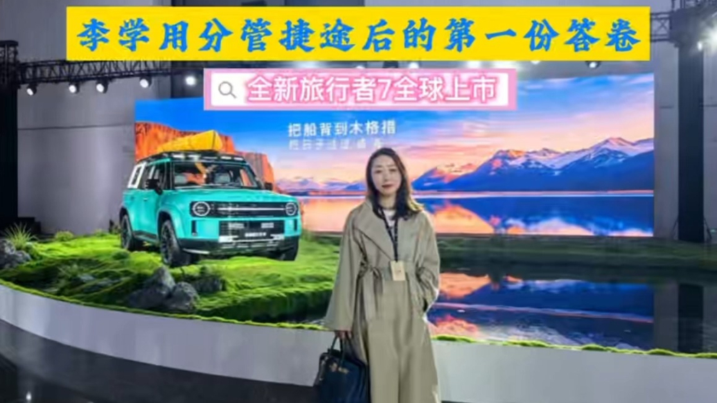全新旅行者7全球上市：李学用分管捷途后的第一份答卷