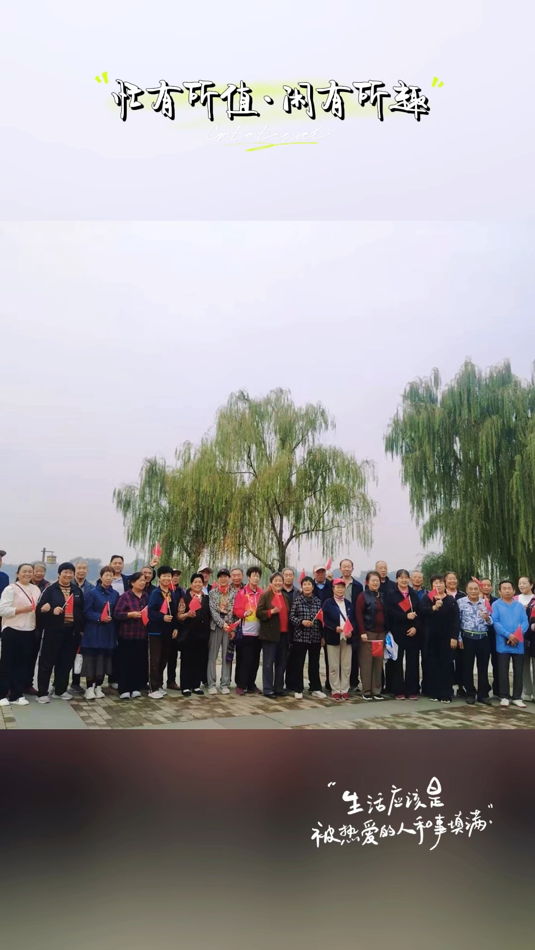重阳节红旗飘飘，热爱祖国的歌声在洸河畔飞扬.图片孔令然