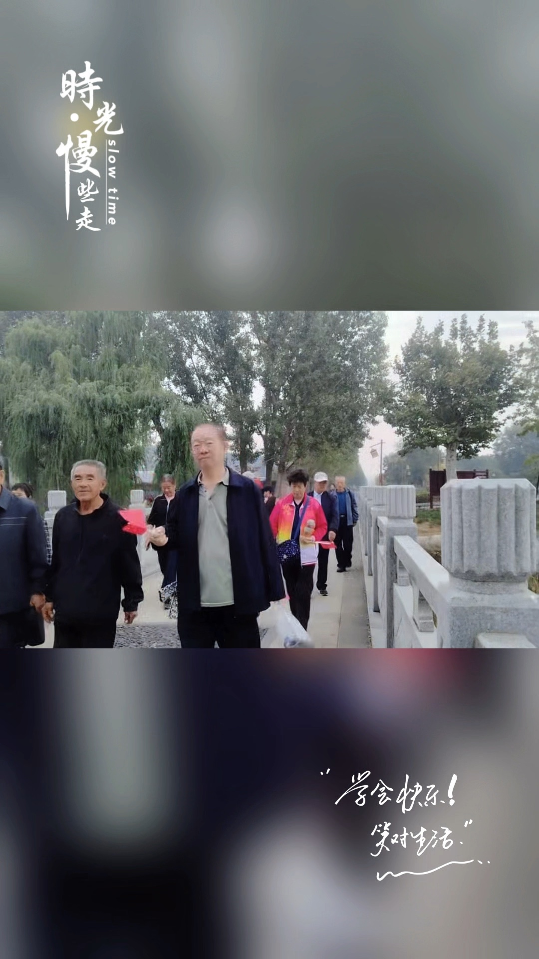学会快乐，笑对生活，活出自我.摄影孔令然