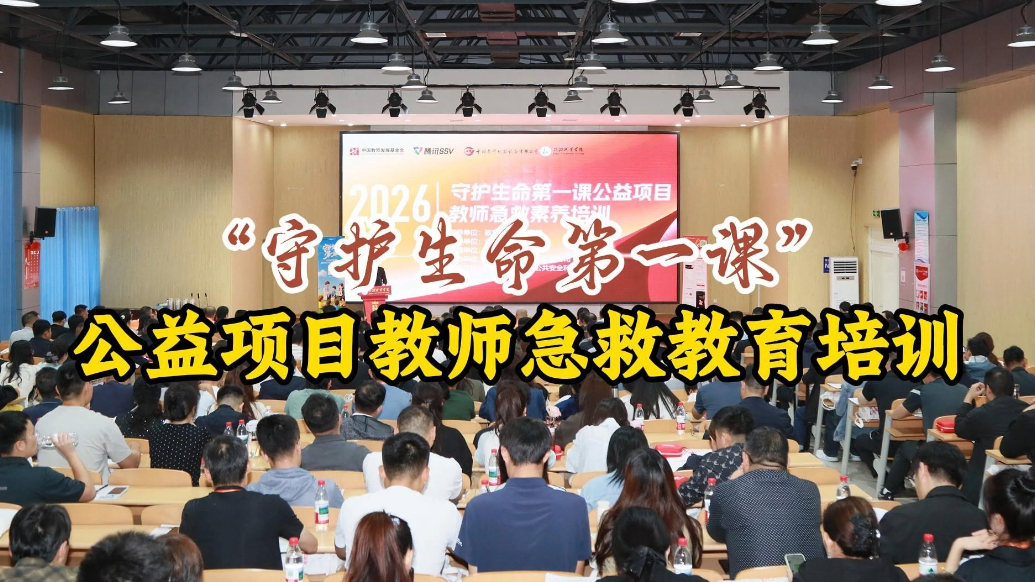 壹视频|“守护生命第一课”公益项目教师急救素养培训在临职举办