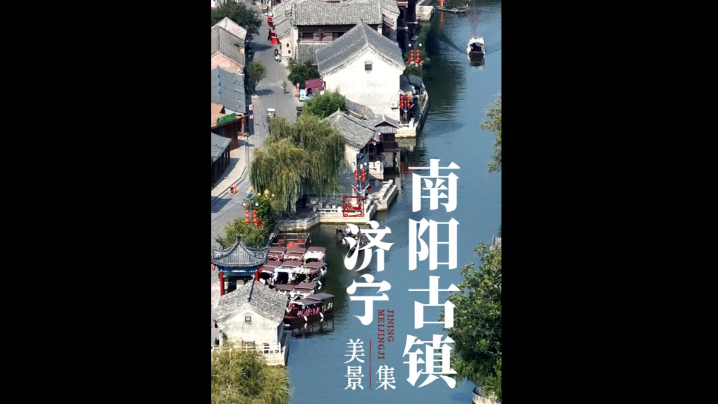 果然视频|济宁美景集·南阳古镇