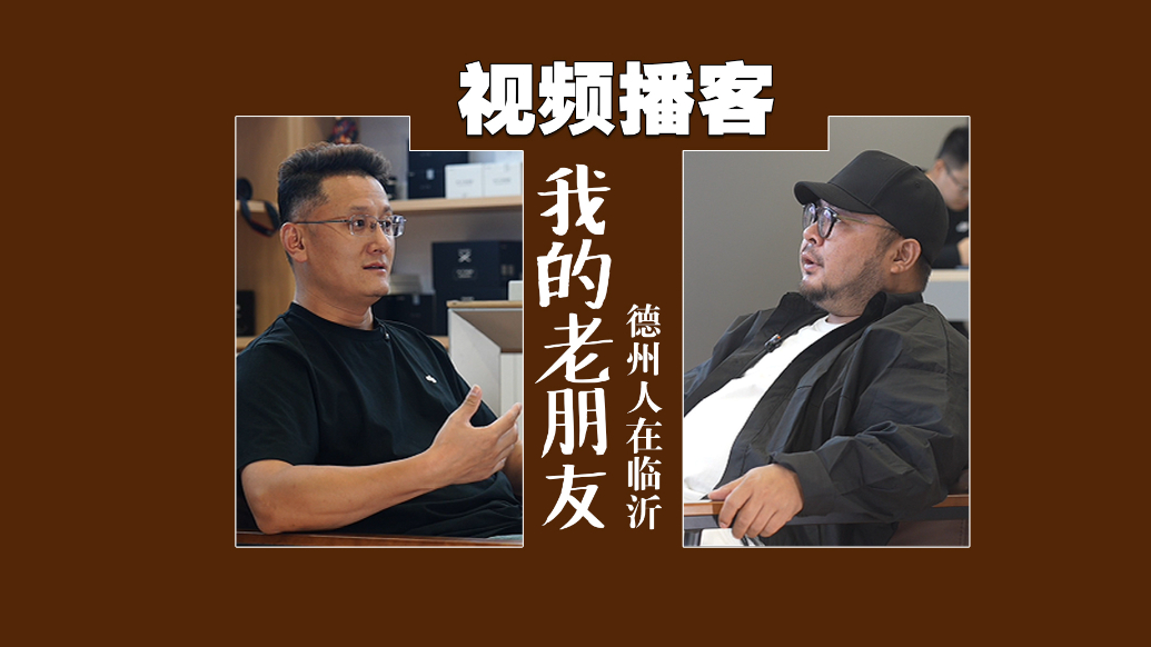 果然视频·视频播客丨《我的老朋友3》：德州人在临沂的17年