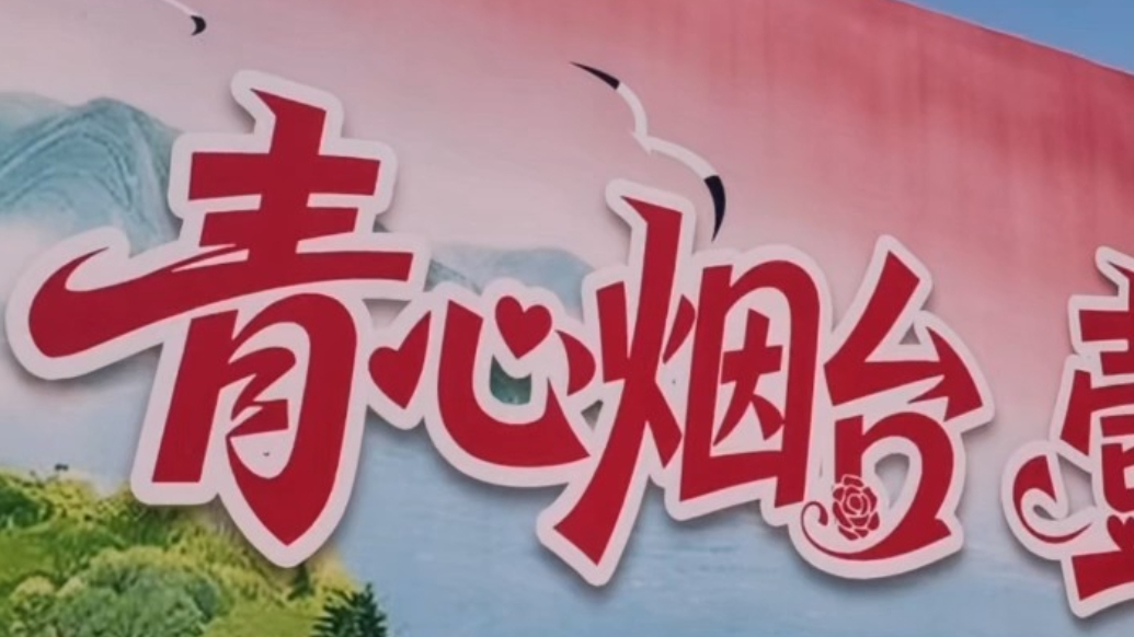 果然视频｜灯塔之下觅良缘，第四届烟台山青年联谊活动浪漫启幕