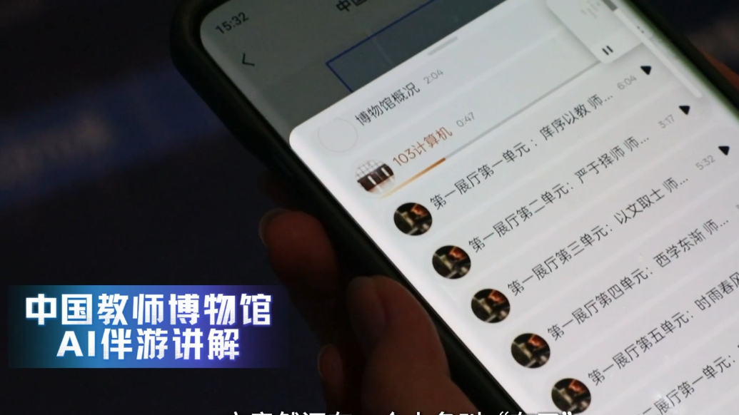 果然视频|AI伴您游，逛中国教师博物馆更贴心