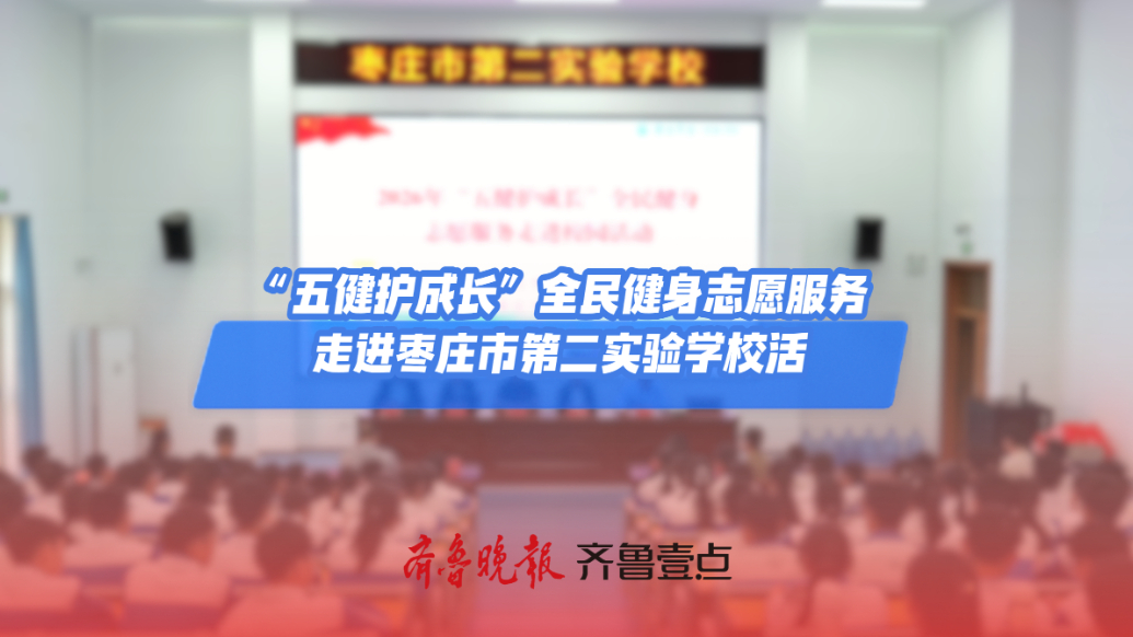 “五健护成长”全民健身志愿服务走进枣庄市第二实验学校