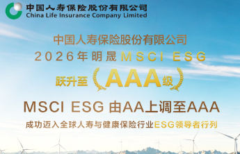 中国人寿MSCI（明晟）ESG评级调升至AAA