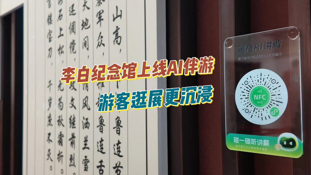 果然视频｜李白纪念馆上线AI伴游，游客逛展更沉浸