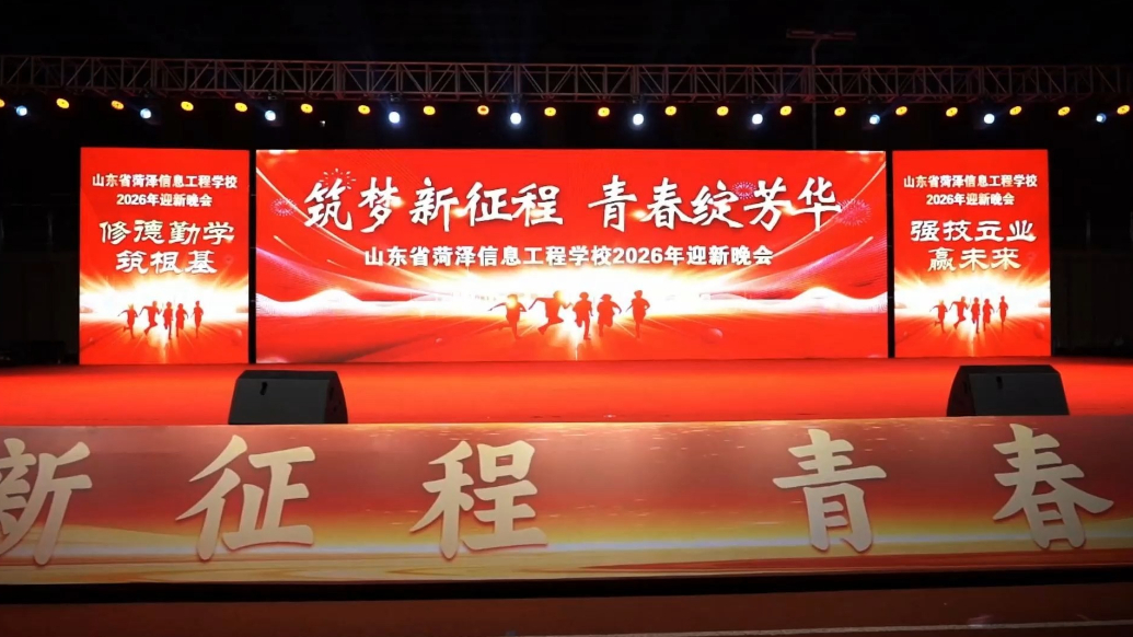 山东省菏泽信息工程学校隆重举行2026年迎新晚会