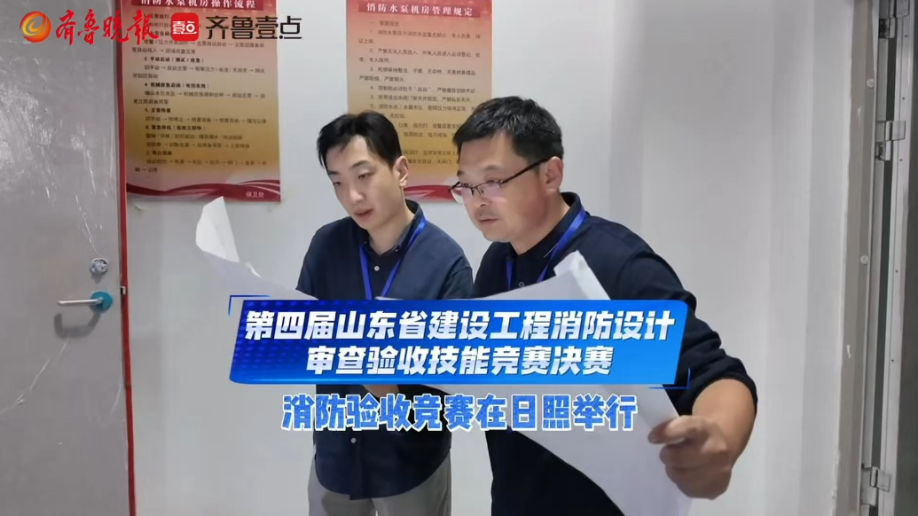 第四届山东省建设工程消防设计审查验收技能竞赛决赛举行