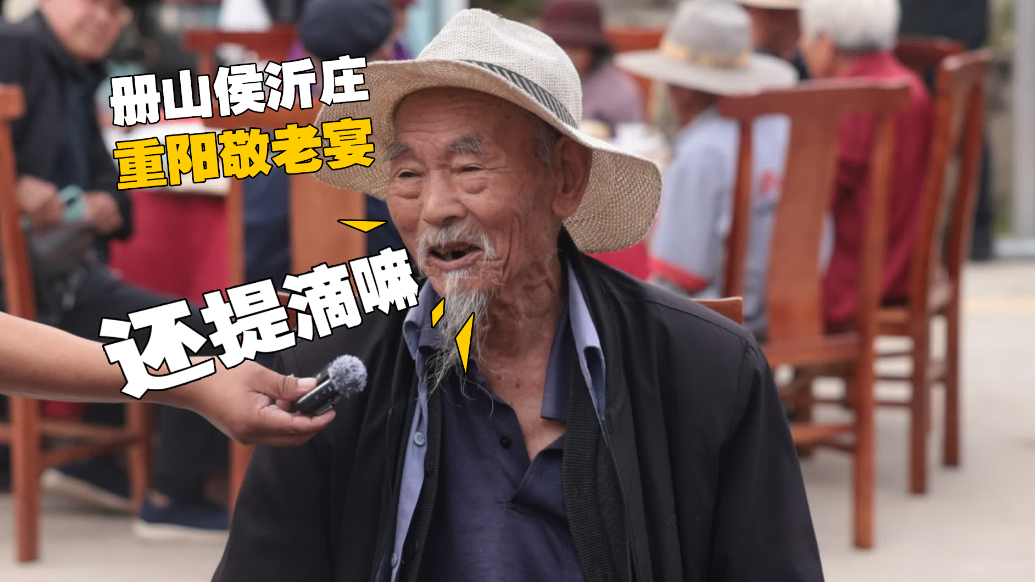 80岁以上老人齐聚“敬老宴 ” 册山侯沂庄村敬老活动暖人心