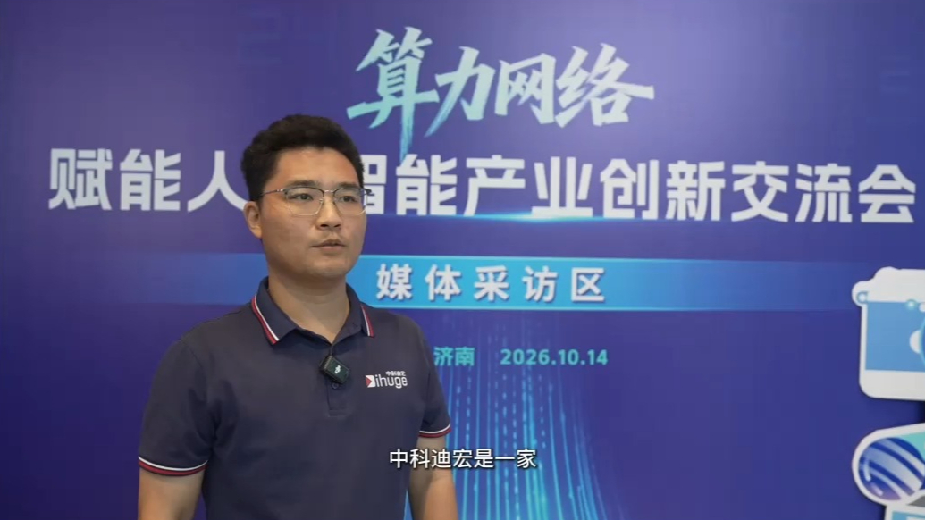 周璠：中科迪宏牵手山东未来产投共建工业AI标杆