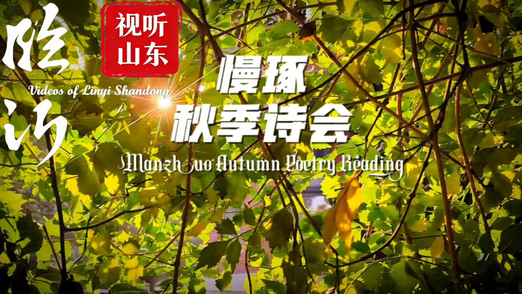 视听山东·临沂丨慢琢剧社：秋季诗会