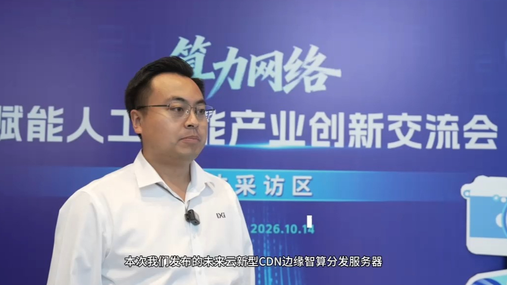 刘坤：“未来边缘云”突破传统CDN只做静态内容缓存分发局限