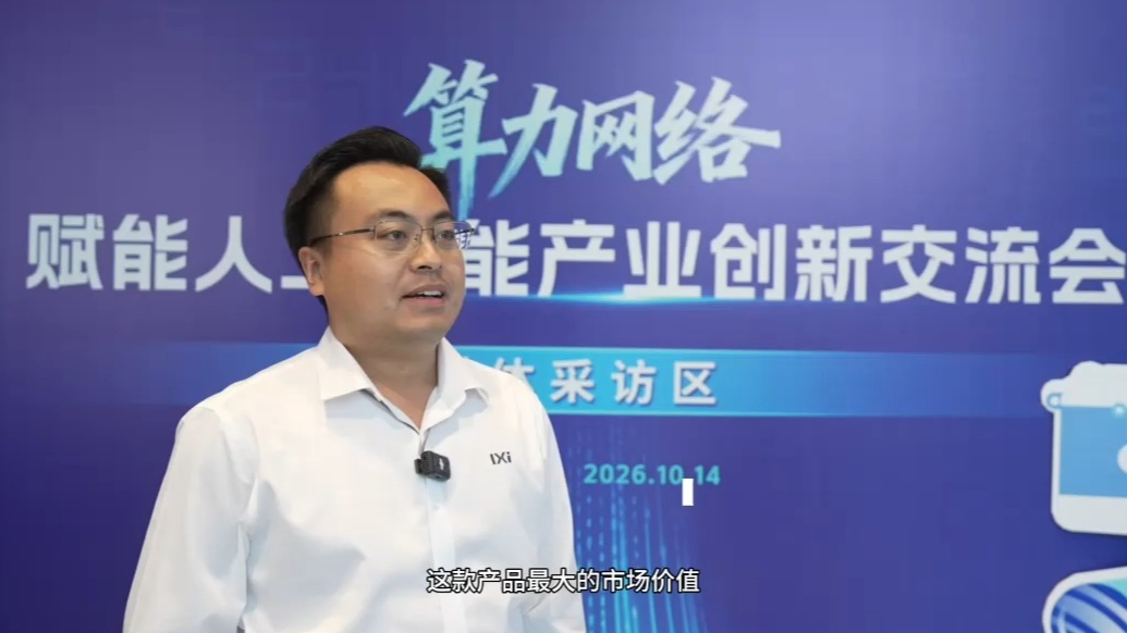 刘坤：边缘智算方案打通AI规模落地最后一公里