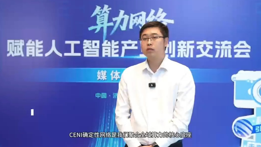 黄践焜：确定性网络为伙伴带来三项核心能力