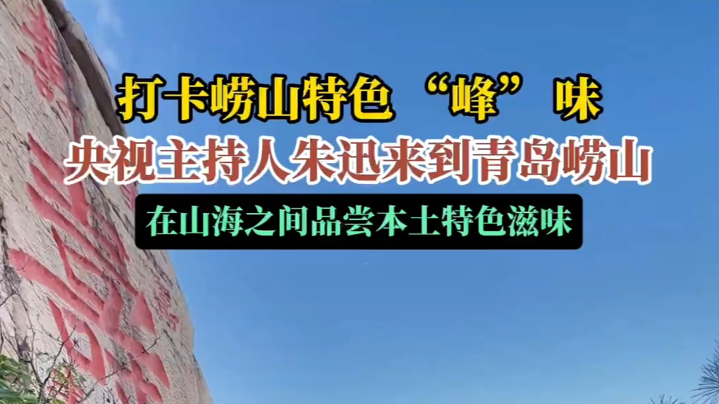 果然视频｜打卡崂山特色“峰”味！央视主持人朱迅来到青岛崂山