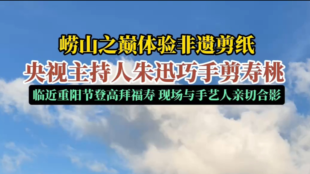 果然视频｜感受传统非遗，央视主持人朱迅登临“海上第一名山”