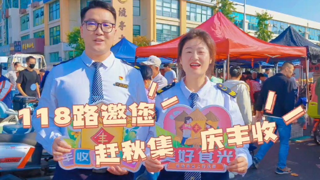 果然视频丨青岛巴士118路邀您“赶秋集 庆丰收”