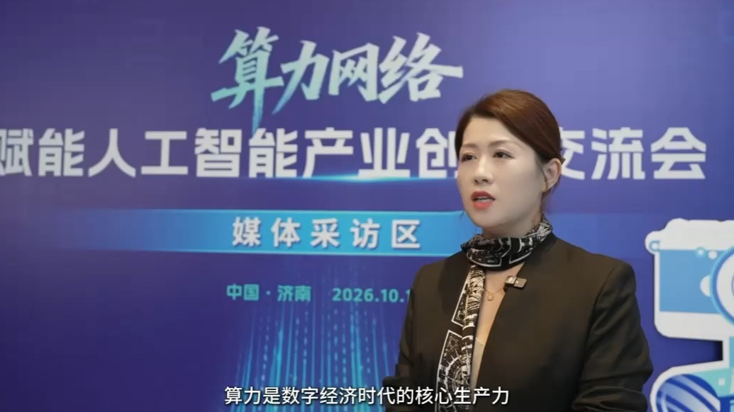 辛潇：算力网络交流会助推山东AI产业高质量发展