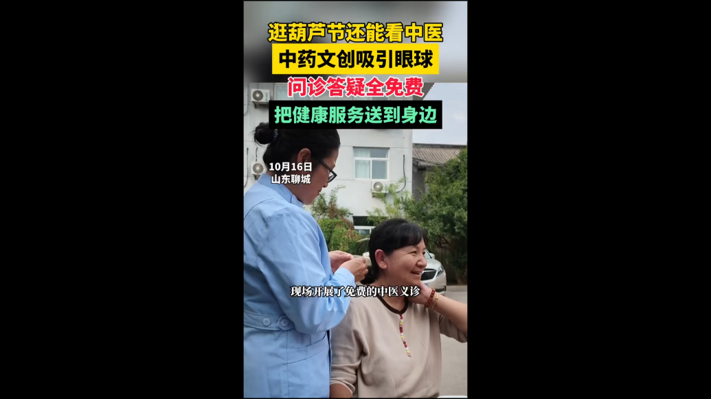 逛聊城葫芦节还能看中医，东昌府区中医院中药文创吸引眼球