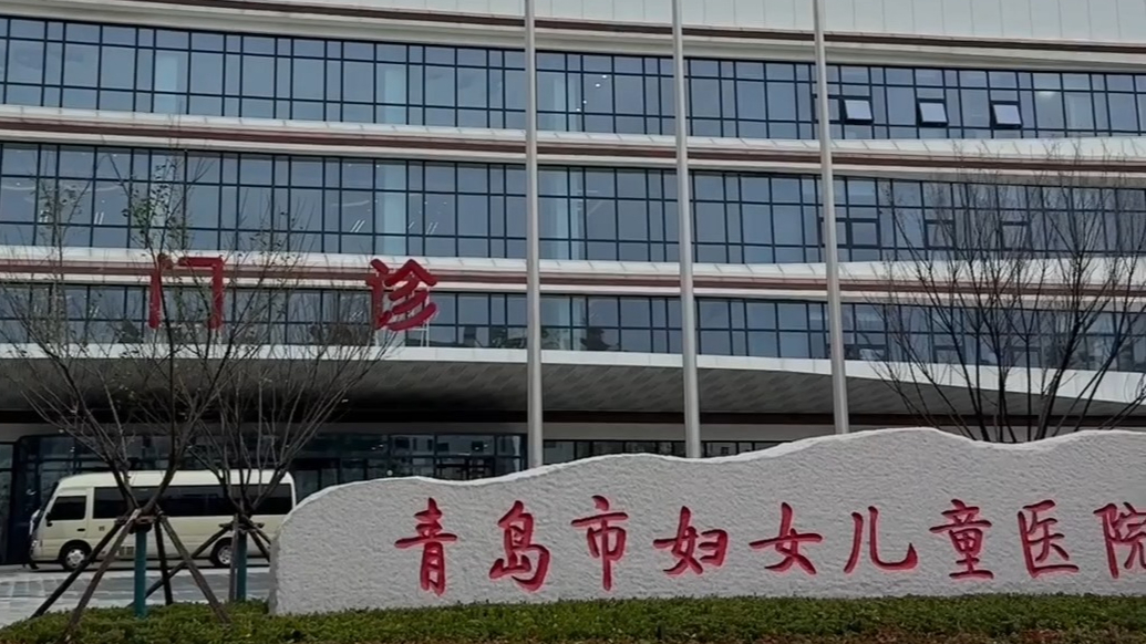 果然视频｜青岛市妇女儿童医院西海岸院区正式启用