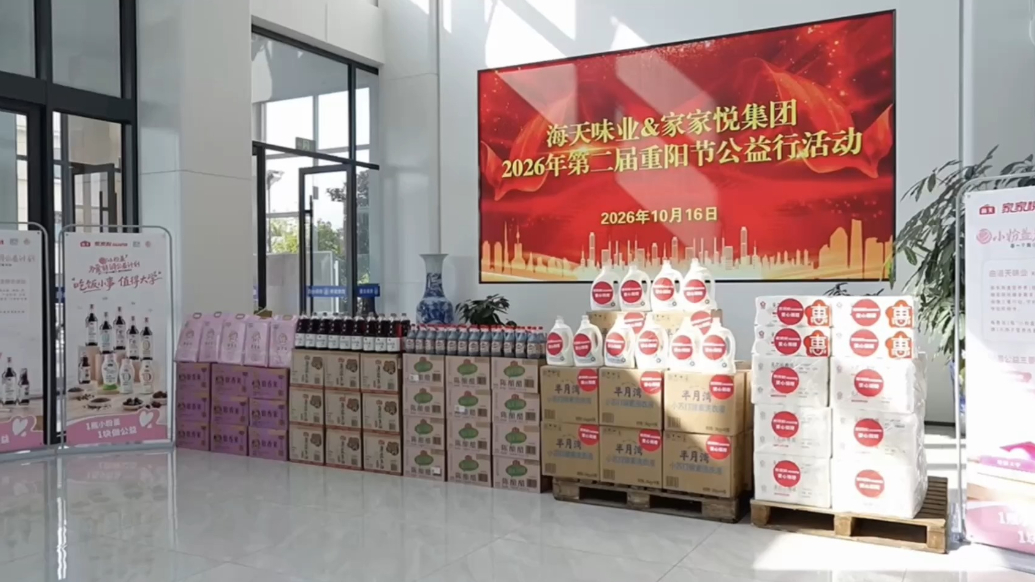 果然视频丨家家悦携手海天味业开展重阳敬老公益慰问